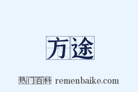 方途是什么意思的图片